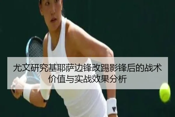 you-wen-yan-jiu-ji-ye-sa-bian-feng-gai-ti-ying-feng-hou-de-zhan-shu-jia-zhi-yu-shi-zhan-xiao-guo-fen-xi-2-408.jpg