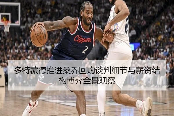 多特蒙德推进桑乔回购谈判细节与薪资结构博弈全景观察
