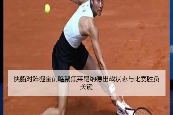快船对阵掘金前瞻聚焦莱昂纳德出战状态与比赛胜负关键