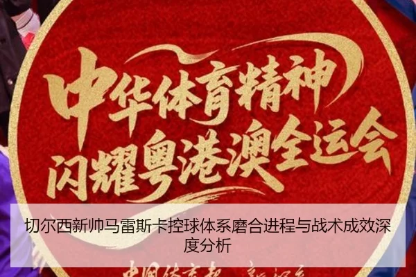 切尔西新帅马雷斯卡控球体系磨合进程与战术成效深度分析